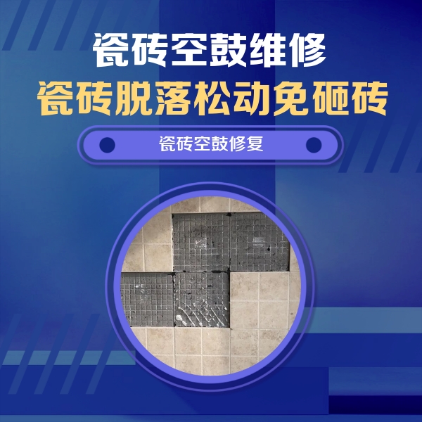 郎溪瓷砖空鼓维修公司分享卫生间墙面瓷砖空鼓面积较大时，如何进行注浆修补？