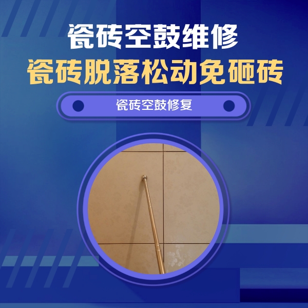 郎溪瓷砖空鼓维修公司分享如何判断瓷砖空鼓的面积？