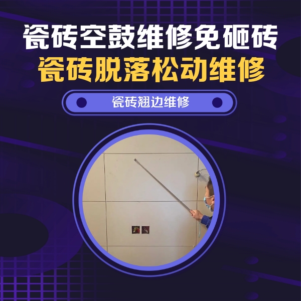 郎溪瓷砖空鼓维修公司分享瓷砖空鼓面积较大时，除了注浆修补还有哪些维修方法？