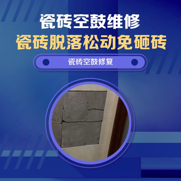 郎溪瓷砖空鼓维修公司分享砖缝注浆修补空鼓的注意事项有哪些？