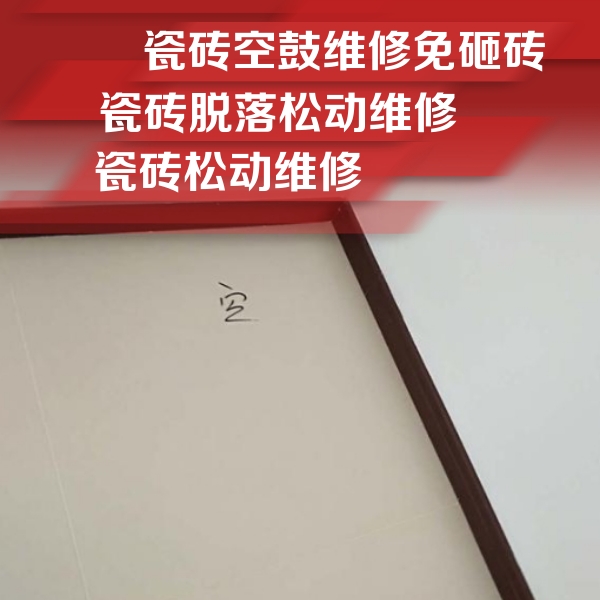 郎溪瓷砖空鼓维修公司分享卫生间墙面瓷砖空鼓