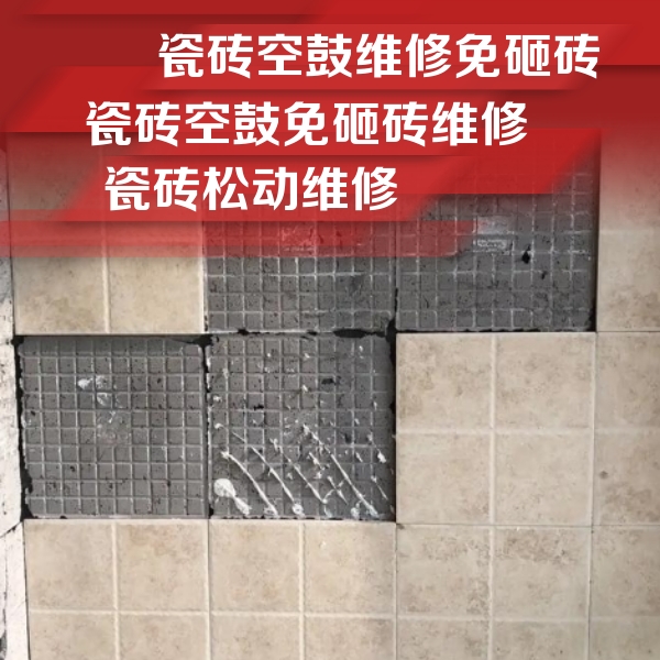 郎溪瓷砖空鼓维修公司分享地砖空鼓维修的知识