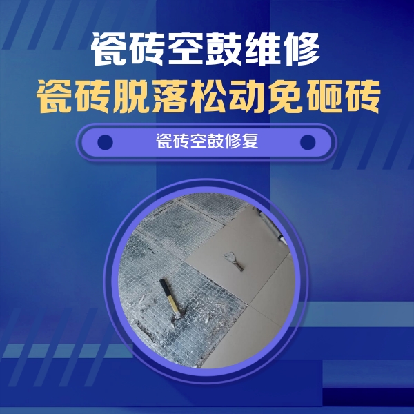 郎溪瓷砖空鼓维修公司分享瓷砖松动维修的方法