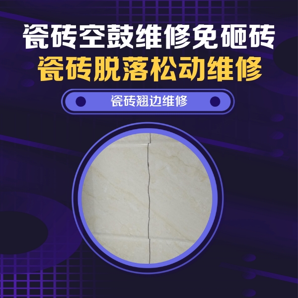 郎溪瓷砖空鼓维修公司分享砖缝注浆修补空鼓的具体操作步骤是什么
