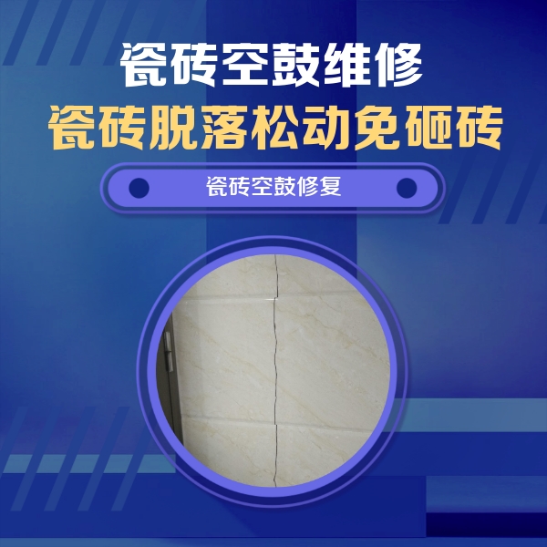 郎溪瓷砖空鼓维修公司分享瓷砖空鼓面积较大时，除了注浆修补还有哪些维修方法？